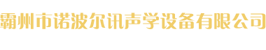 螺旋地樁_光伏打樁-霸州市諾波爾訊聲學設備有限公司-霸州市諾波爾訊聲學設備有限公司